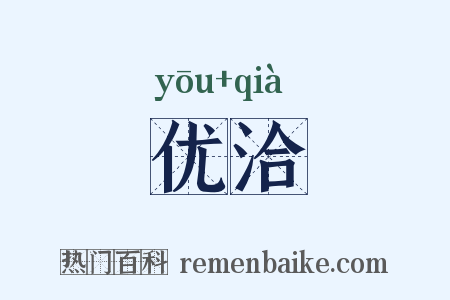 优洽是什么意思的图片